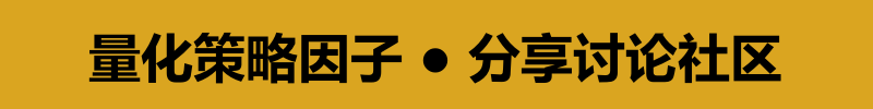 量化因子分享讨论社区